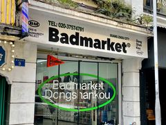 -Badmarket(庙前西街店)
