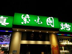 门面-紫光园·烤鸭·北京菜(团结湖店)