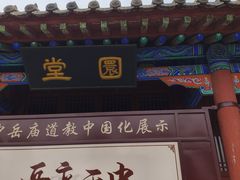 -中岳庙