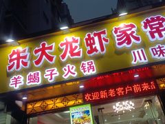 -香满锅老北京羊蝎子火锅·家常菜(新街口店)