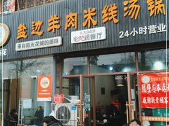 门面-攀枝花·任德琼·盐边羊肉米线