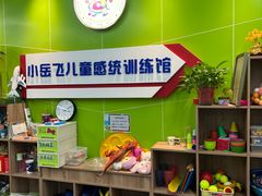 -小岳飞儿童感统·注意力训练馆(金四季店)