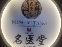 -名医堂·颈肩腰腿特色调理(浦三路店)