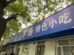 门面-清真喜兰老丁羊汤特色小吃