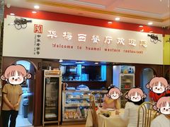-华梅西餐厅(哈尔滨中央大街店)