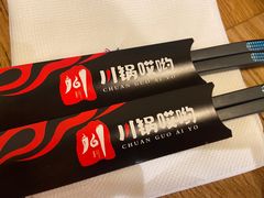 -川锅哎哟·麻辣香锅(国大城市广场店)