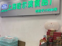 -上海哈尔滨食品厂(淮海中路店)
