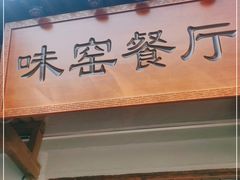 -味窑餐厅