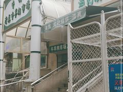 -满记烧饼(牛街东里小区一区店)
