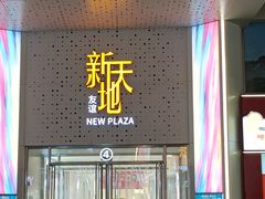 -友谊新天地广场(金街店)