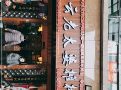 门面-秦云老太婆摊摊面(全国总店)