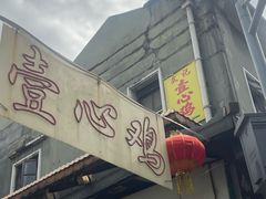 -文记壹心鸡(宝华路店)