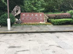 -邓小平故里