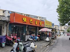 -哑巴生煎(姑苏区苏安新村店)