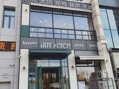 -热地HOT PLACE洋风韩餐(红旗街店)