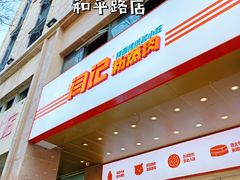 门面-关中闫记粉蒸肉(和平路店)