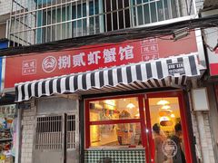 门面-捌贰虾蟹·江湖菜馆(江汉路店)
