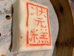 状元糕-宁波状元楼酒店(和义路店)
