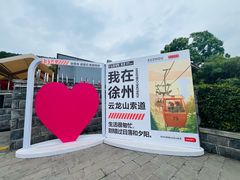 -云龙山