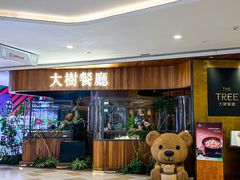 -大树餐厅(益田假日店)