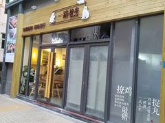-逗烤·轻烧烤(福田店)