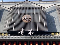 -贵木日本料理·铁板烧(新地假日广场店)