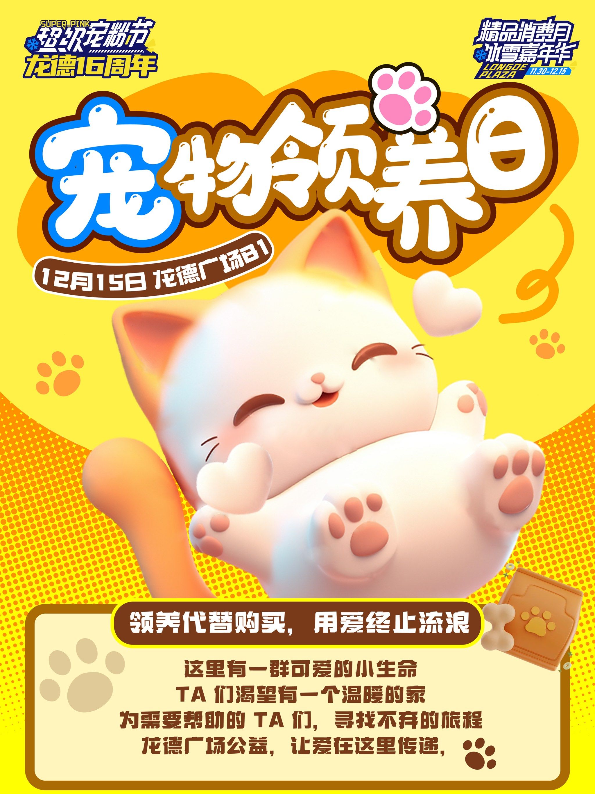 龙德广场宠物领养日来啦! 🐾