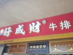 门面-好成财牛排馆(涂门街总店)