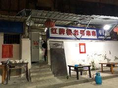 门面-红牌楼老号串串(银海佳苑店)