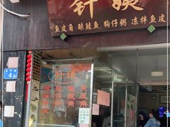 门面-针姨