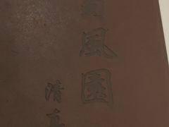 -清真•蜀风园(丁字沽总店)