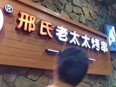 -邢氏老太太烧烤(罗湖店)