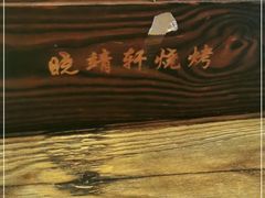 -晓靖轩烧烤(沙河风情店)