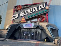 -极限PLAY运动娱乐新世界·团建派对潮玩休闲馆·室内蹦极高空游乐园