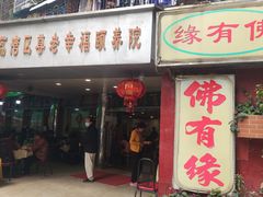 门面-佛有缘·32年老字号(广州首店)