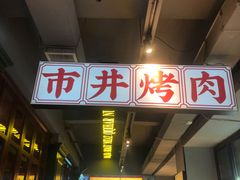 -齐市马佳地摊烤肉