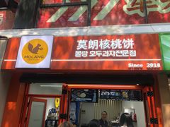 -莫朗核桃饼(虹泉路店)