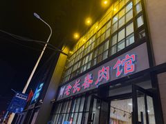 -老长春肉馆(隆礼路店)