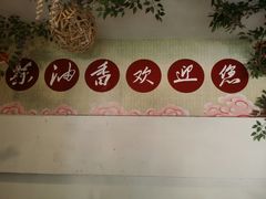 -茶油香闽南菜·花园餐厅(前埔店)