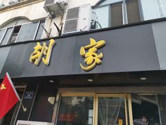 门面-胡家麻辣串(核桃园路店)