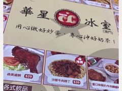 -華人 華星冰室(氹仔 店)