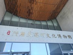 -隋唐大运河文化博物馆