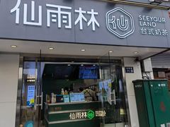 -仙雨林·奶茶鲜果茶(书院巷店)