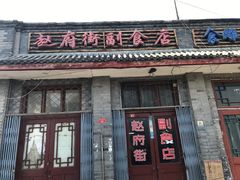 门面-赵府街副食店