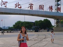 -河北省园博园