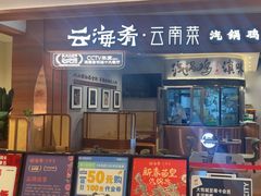 -云海肴汽锅鸡·云南小炒(曲江大悦城店)