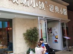 门面-峨嵋小镇·川菜(勒泰中心店)