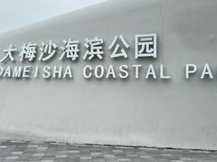 -大梅沙海滨公园