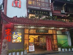 -宋园·金宴浙鲜馆(静安店)