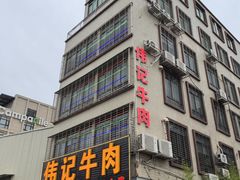 -伟记牛肉(金鸿公路店)